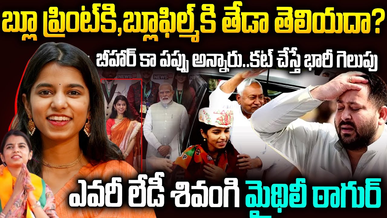 25ఏళ్లకే ఎమ్మెల్యే👌👌ముస్లిం గడ్డపై బీజేపీ జెండా పాతిన లేడీ శివంగి | Maithili Thakur Mla | Mr Venkat