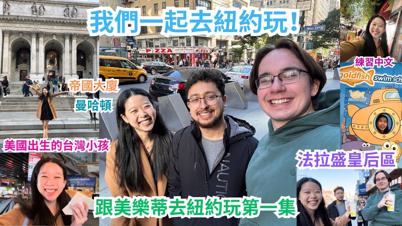 我們一起去紐約玩🗽法拉盛皇后區🥡曼哈頓🏙見大學的好朋友💖還有更多😍第一集📽