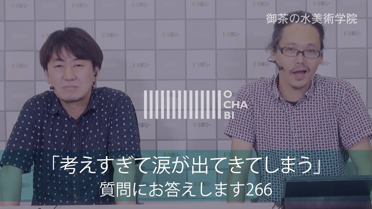 OCHABI_質問266「考えすぎて涙が出てきてしまう」美術学院_2018