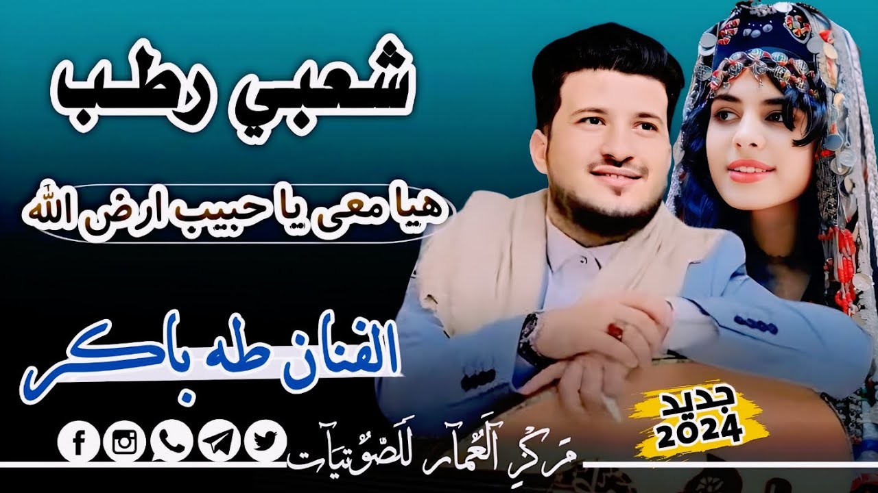 شعبي رطب 🫣 جديد 2025|| الفنان طه باكر هيا معي يا حبيب ارض الله جلسة شعبية مشفره مولعه 🔥.؟!