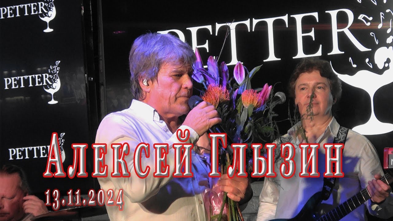 Алексей Глызин. Концерт в баре 
