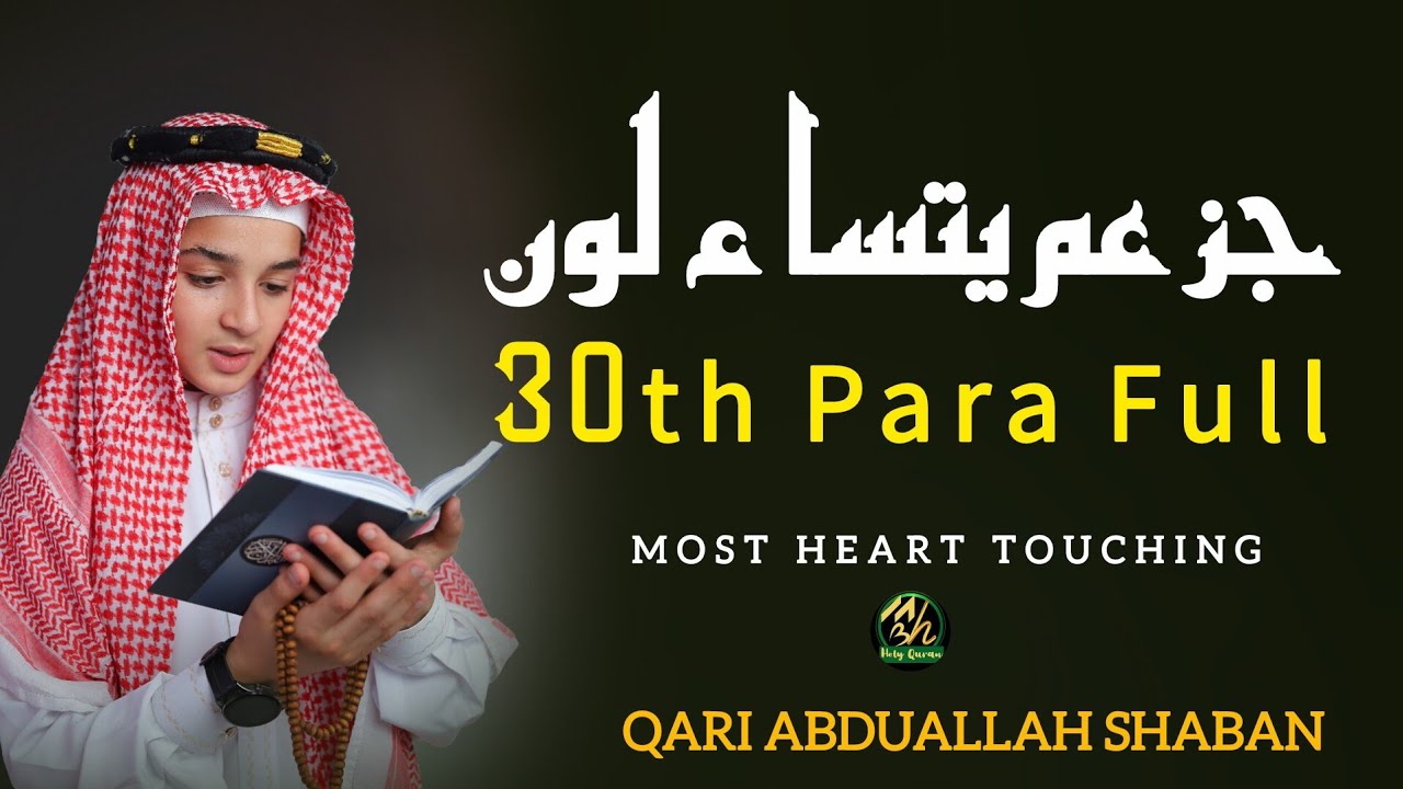 Juzz Amaa |30th para | جز عم  | Qari  Abduallah Shaban |Quran Recitation | peaceful  Heavenly voice