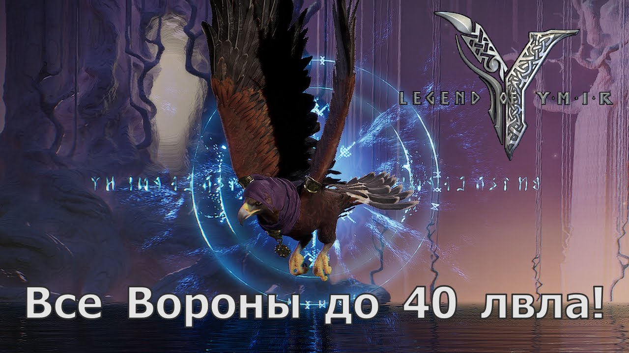 Legend of YMIR - Все Вороны(Обзорные точки) до 40 лвла + Валькирия 