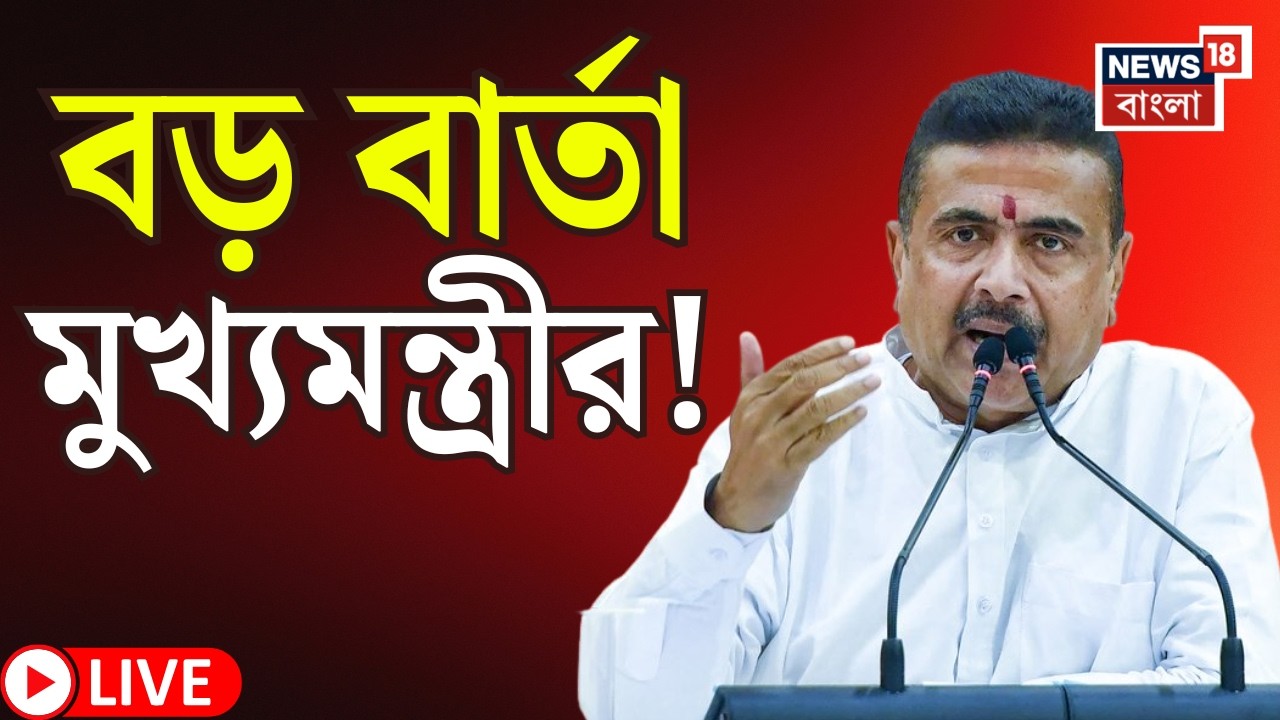 Suvendu Adhikari LIVE | Salt Lake এ আরক্ষা ভবনে বড় বার্তা মুখ্যমন্ত্রীর | Bangla News