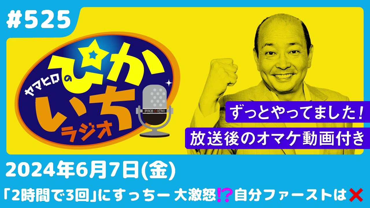 #525 毎日会って、家族も公認。でもお互い別の家庭が…ー2024年6月7日放送　ぴかいちラジオ