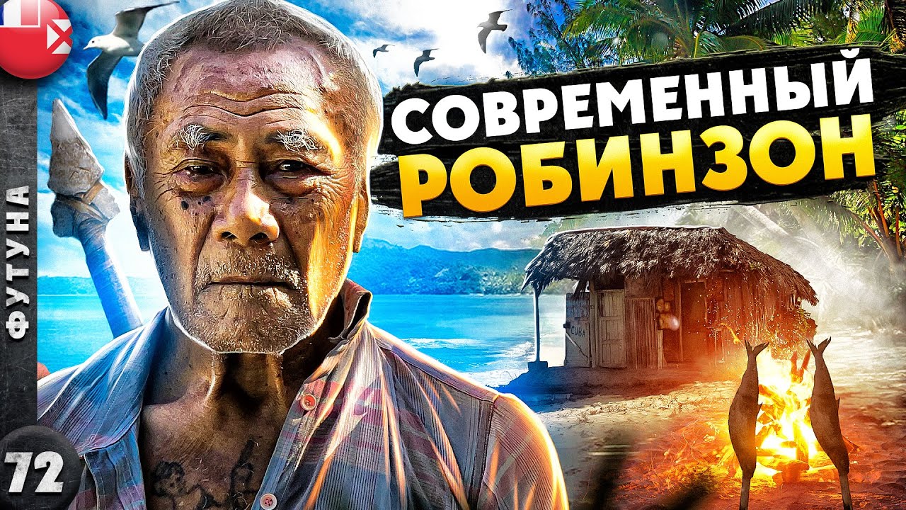 УОЛЛИС И ФУТУНА | ОДИН на ОСТРОВЕ | Жизнь в ПОЛИНЕЗИИ | Современный РОБИНЗОН | Вокруг ФУТУНЫ