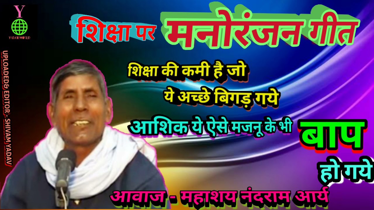 चटकुला • शिक्षा की कमी | आशिक ये ऐसे मजनू के भी बाप हो गये_हास्य गीत | महाशय नंदराम आर्य YADAV/WORLD