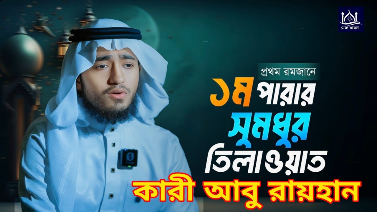 কারী আবু রায়হানের প্রথম পারা কুরআন তিলাওয়াত | 1st Para Quran Tilawat by Qari Abu Rayhan | NekamolBD 