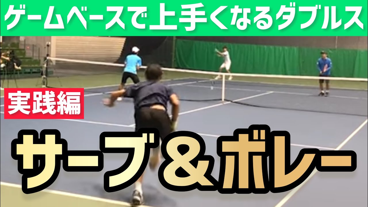 【サーブ&ボレーをダブルスで実践！】テニス リターン側の前衛との駆け引きに勝つには？