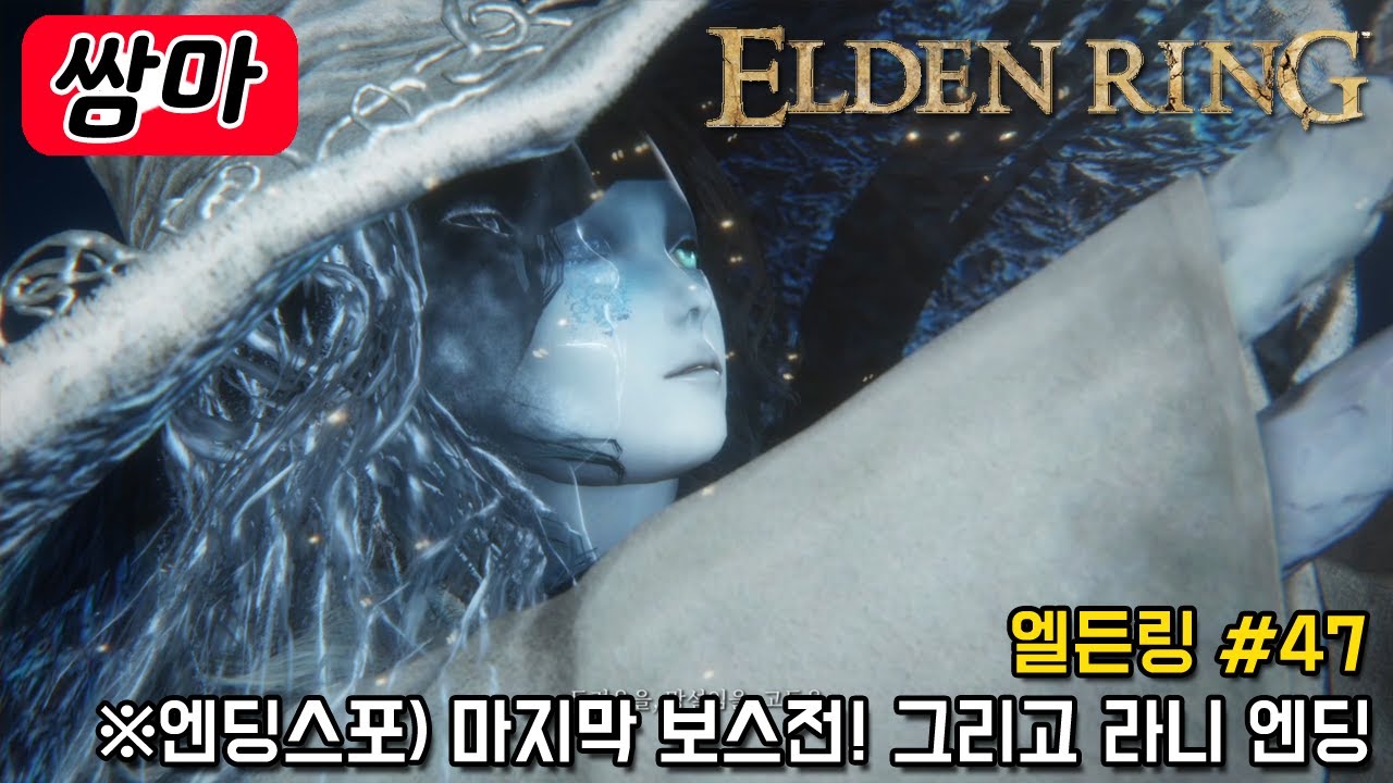 (엔딩스포) 황금률 라다곤 보스전! 별의 세기 엔딩 - 엘든 링 #47