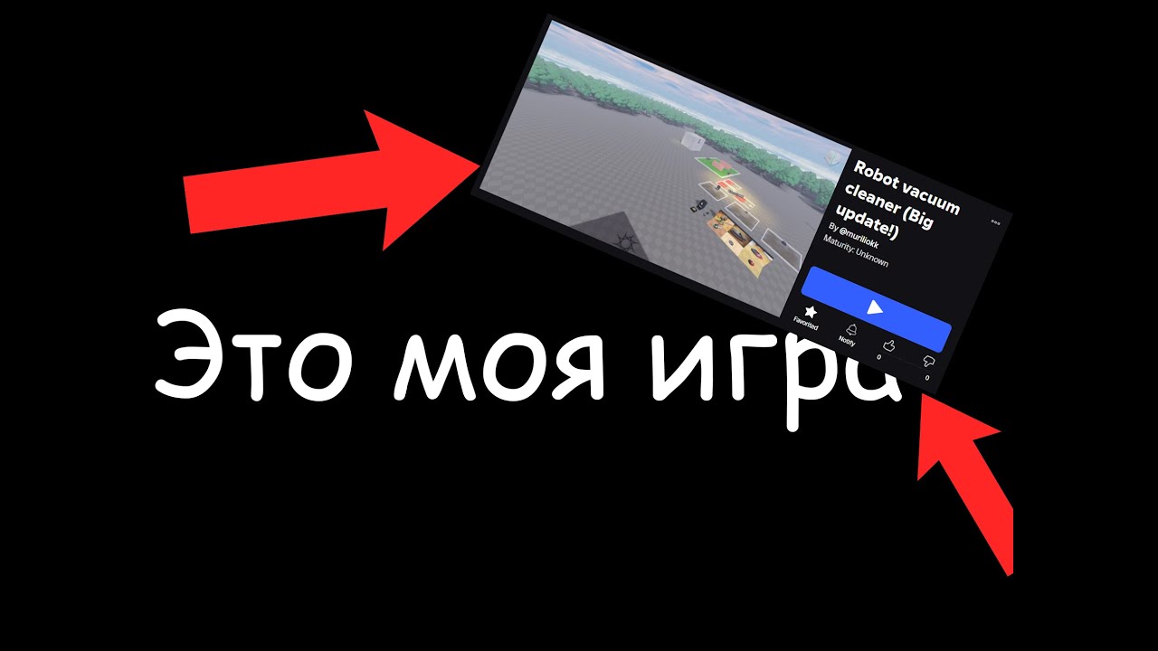 Это моя игра