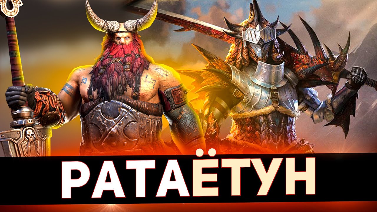 Раталос+Ётун = 1 ключ все КБ в Raid shadow legends!