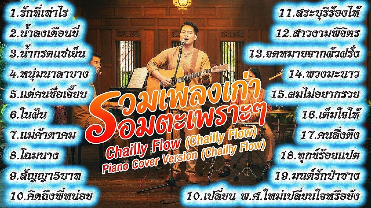 รวมเพลงเก่าอมตะเพราะๆ [Cover Chailly Flow]  บรรเลงเปียโนฟังสบาย