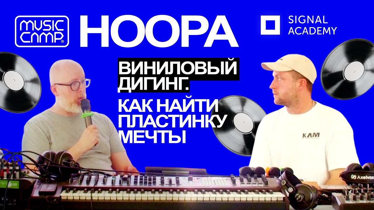 Music Camp x Signal Academy: Виниловый дигинг c Hoopa