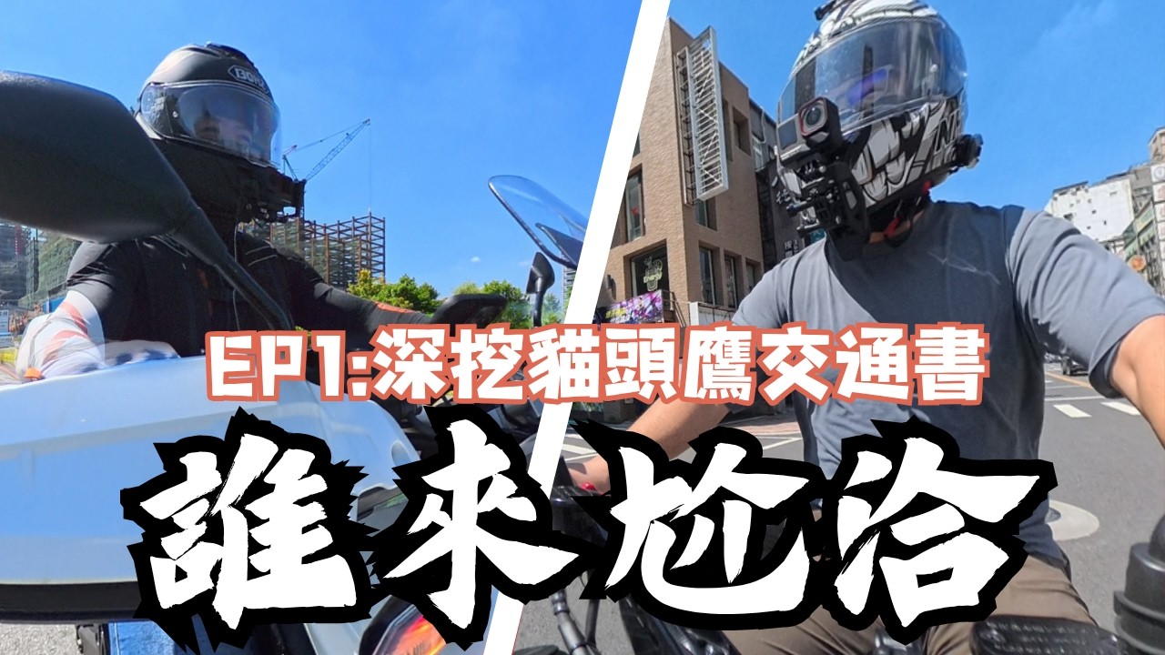 邊騎車邊錄Podcast？誰來尬洽！車禍碰瓷？深挖貓頭鷹交通書！EP01