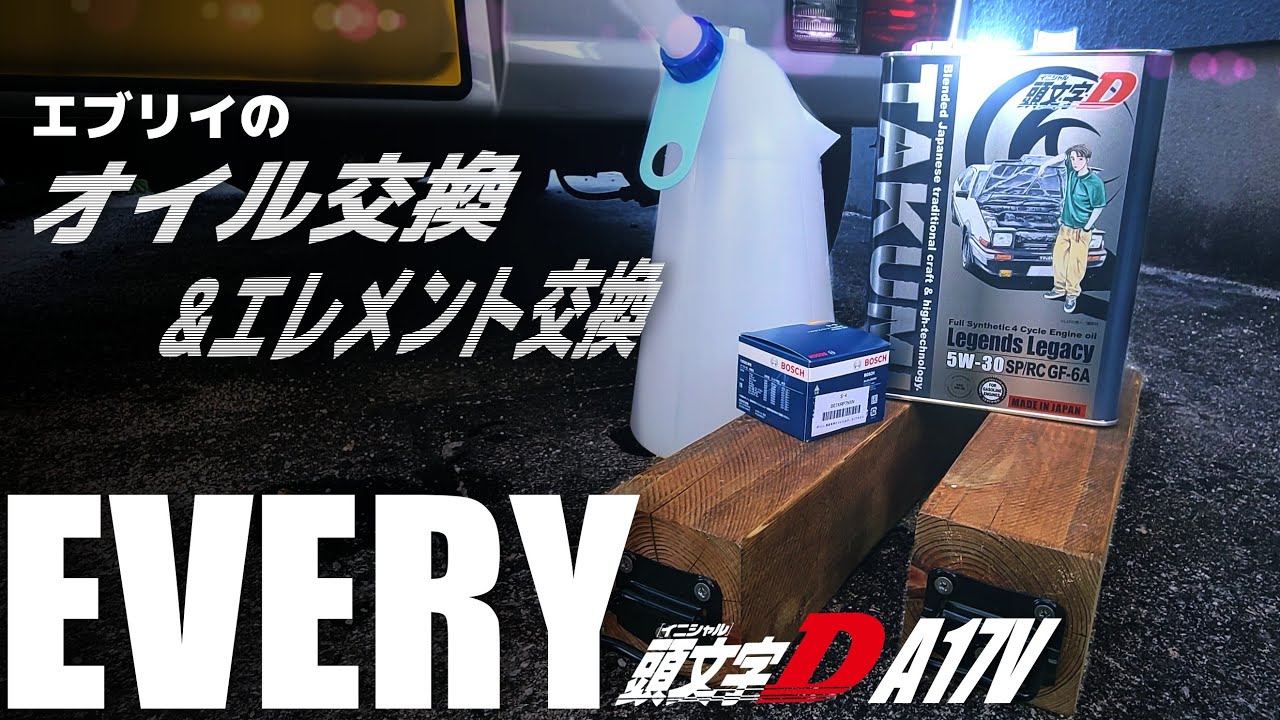 【エブリイ】エブリイのオイル交換&エレメント交換（DA17V）