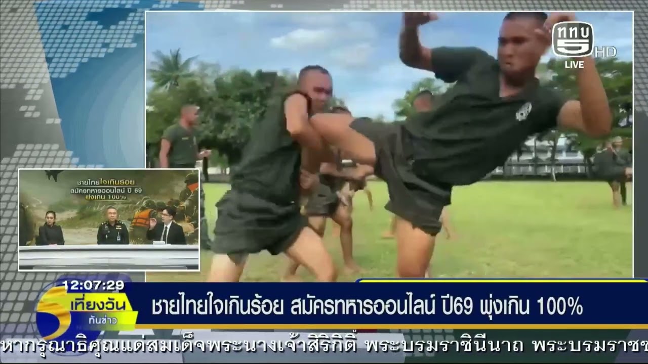 ชายไทยเกินร้อย สมัครทหารออนไลน์ ปี69 พุ่งเกิน 100%