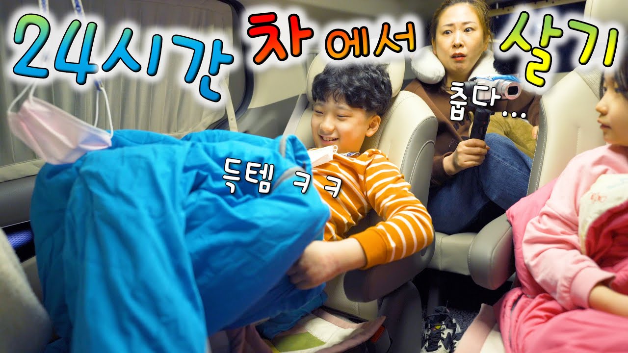 24시간동안 차에서 살기 !! 밤에 무섭지 않을까? 대게 먹기 금지어 게임 ㅋㅋㅋ 버섯도리 챌린지
