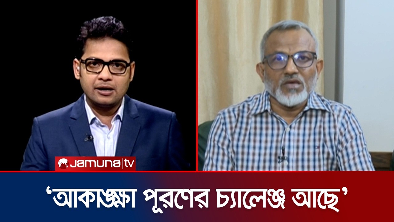 ‘এই সরকারকে রাজপথে রাজনৈতিক চ্যালেঞ্জ মোকাবেলা করতে হবে’ | Rajniti | Jamuna TV