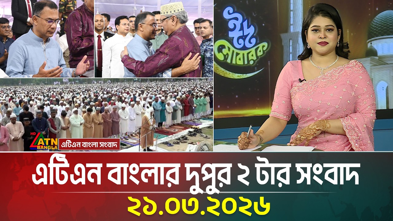 এটিএন বাংলার দুপুর ২ টার সংবাদ | 21.03.2026 | Today News | Ajker News | ATN Bangla News