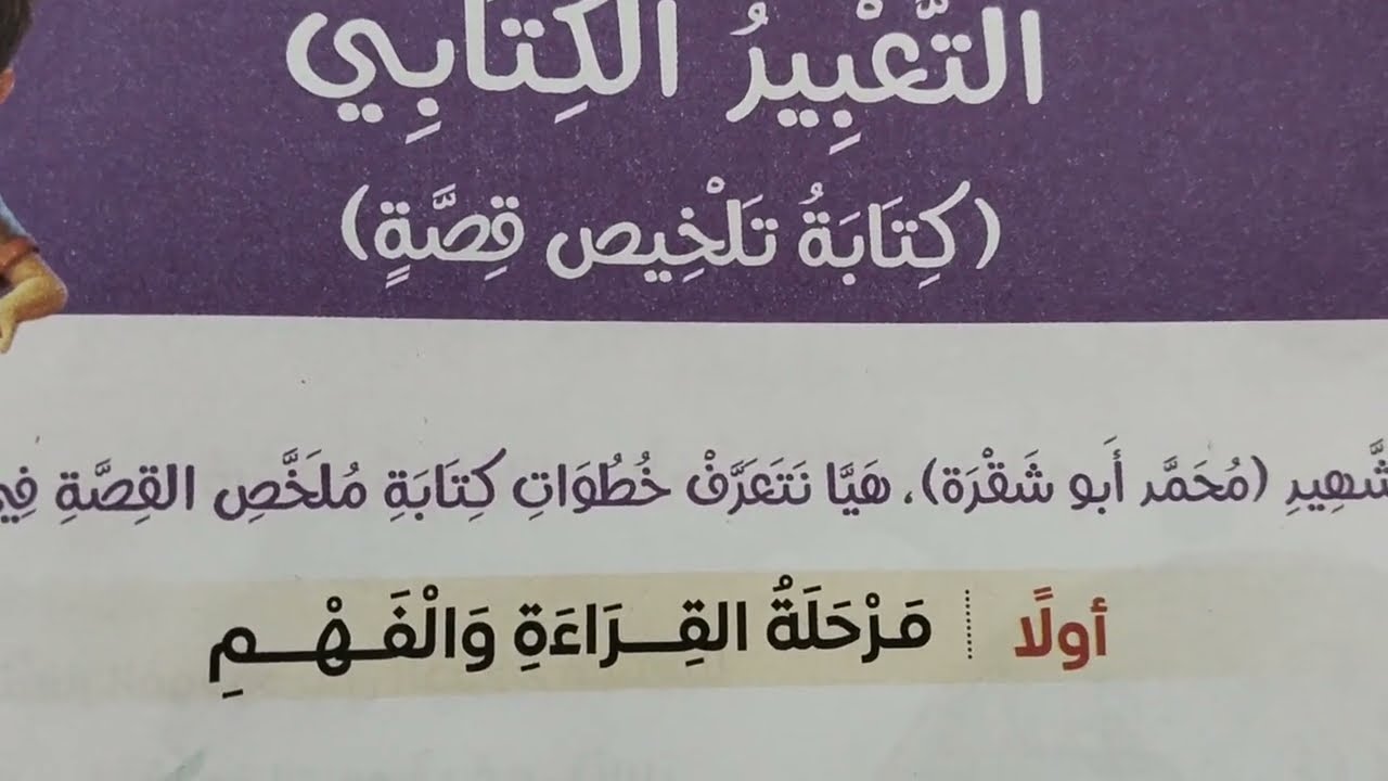 التعبير الكتابي( كتابة تلخيص قصة) الصف الأول والثاني والثالث الإعدادي الترم الثاني 2026