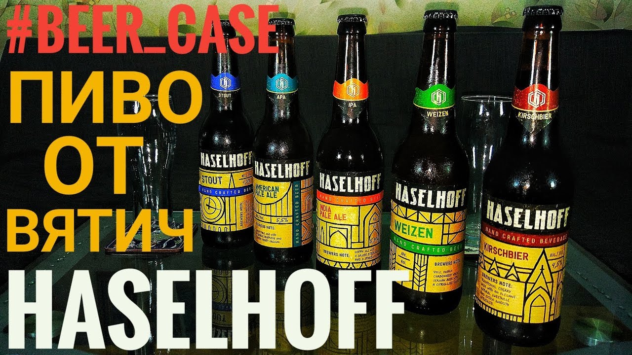 18+ Haselhoff : Kirschbier, Weizen, IPA, APA, Stout (Вятич, Киров) #BeerCase