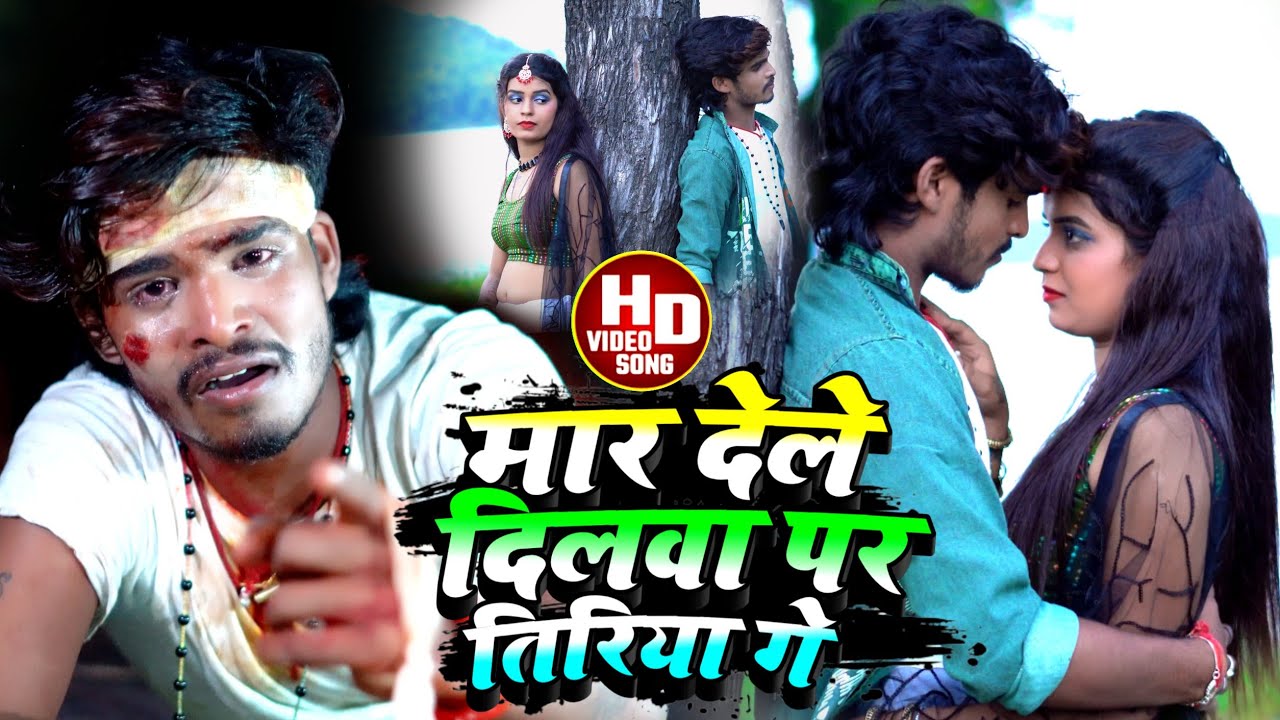 #Ashish Yadav का SAD Song #VIDEO | मार देले दिलवा पर तिरिया गे | Mar Dele Dilba Par Tiriya Ge 2022