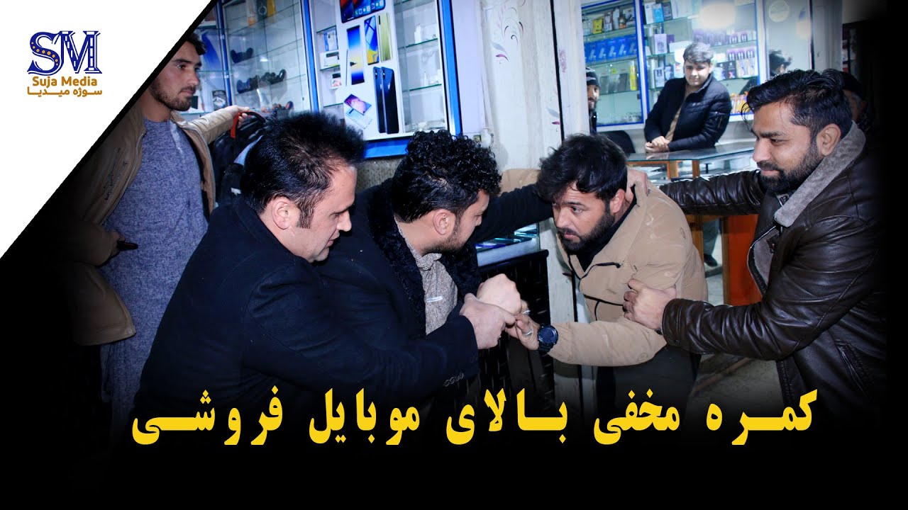 کمره مخفی بالای موبایل فروشی