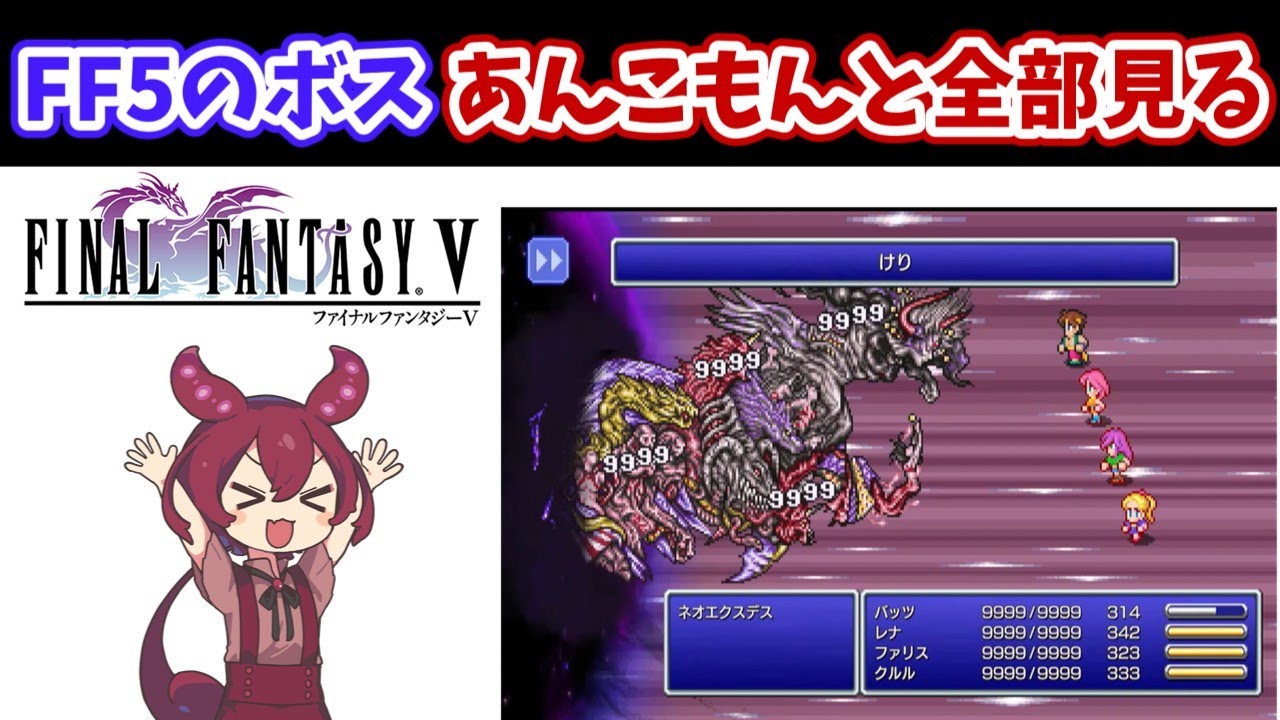 【FF5】全ボス解説するあんこもん【ネタバレあり】