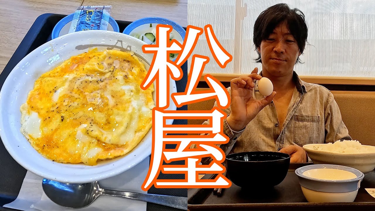 【松屋】こだわりの朝定食の食べ方紹介ｗ