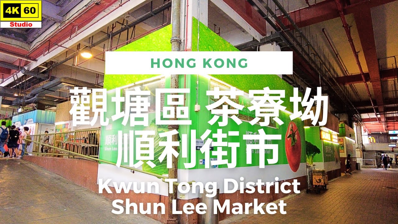 觀塘區 茶寮坳 順利街市 4K | Kwun Tong District - Shun Lee Market | DJI Pocket 2 | 2023.07.23
