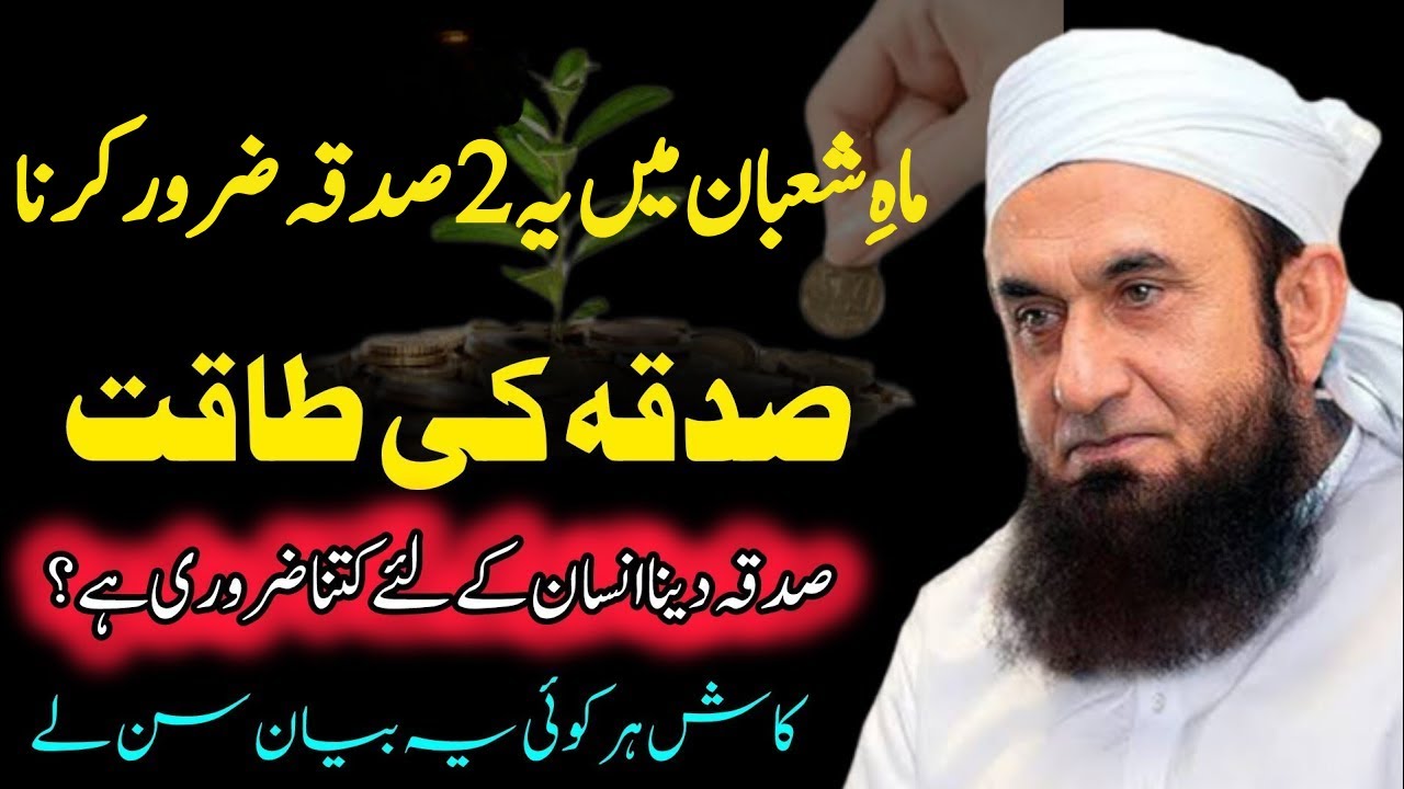 Mahe Shaban Mein Ye 2 Sadqa Zaroor Karna | Sadqa Ki Taqat | Sadqa Ki Fazilat | Maulana Tariq Jameel