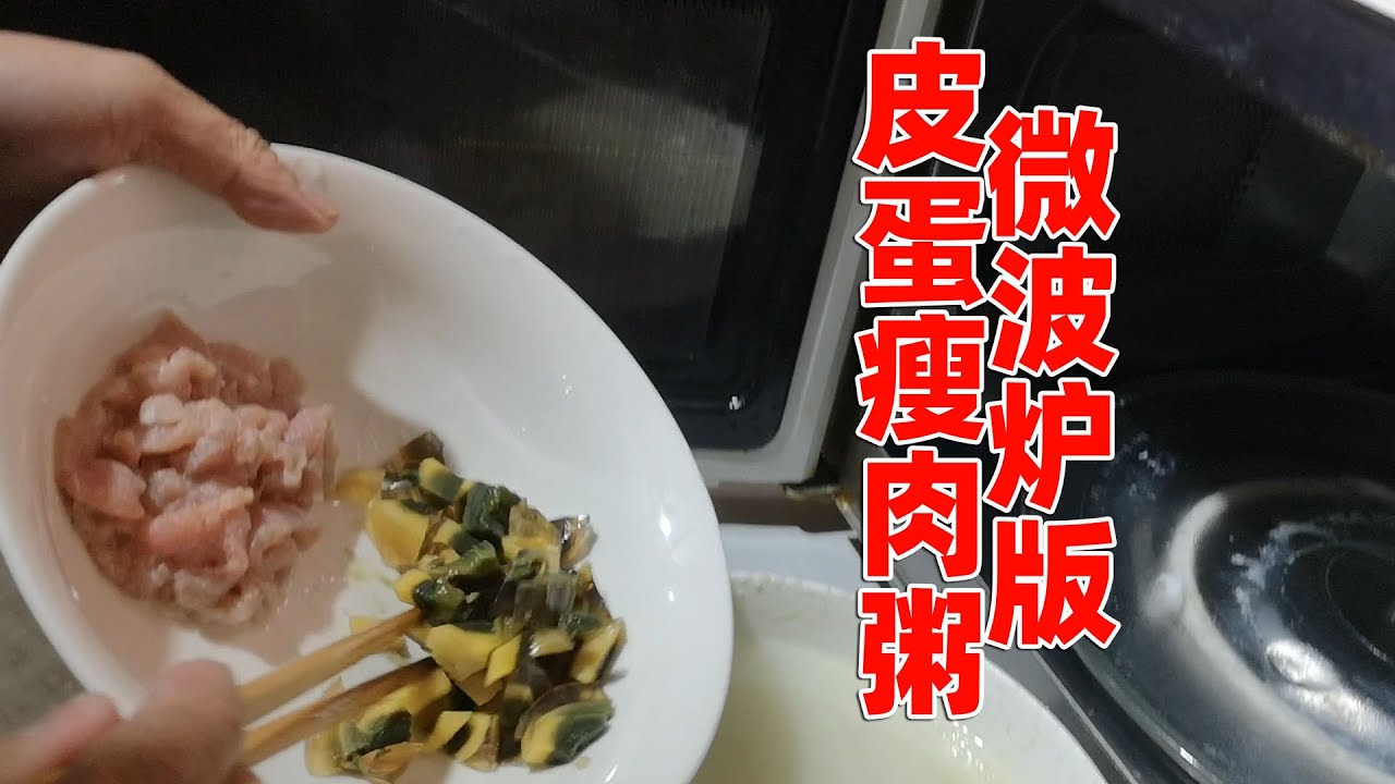 老头：用微波炉做皮蛋瘦肉粥，真的很快！十几分钟就搞定了