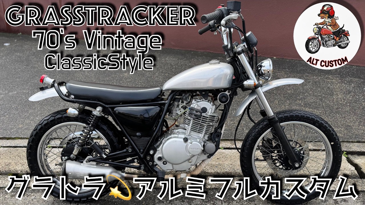グラストラッカー70Sネオクラシックビンテージ　アルミタンク前後アルミフェンダー　VMXスクランブラー　SSマフラーフルカスタム