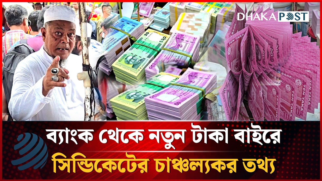 ব্যাংক থেকে নতুন টাকা কারা বাহিরে ছাড়ছে? সিন্ডিকেট ও তথ্য ফাঁস | New Taka Syndicate | DhakapostNews