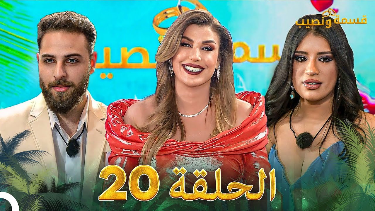 قسمة ونصيب الحلقة 20 - Qesma w Naseeb