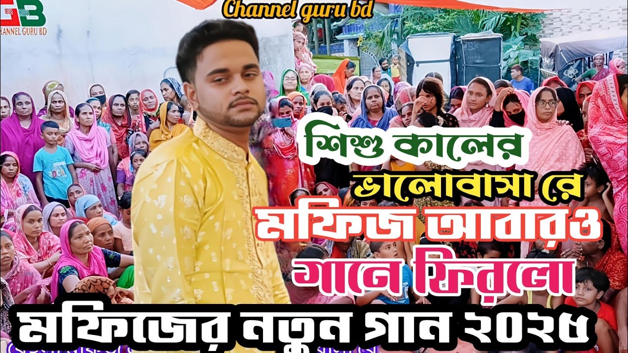 মফিজ আবারও গানে আসলো | মফিজ এর নতুন গান শিশু কালের ভালোবাসা রে | Mofiz New Songs 2025