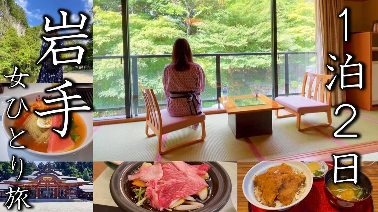 【女ひとり旅】岩手県で、絶品グルメと自然を堪能してきた。