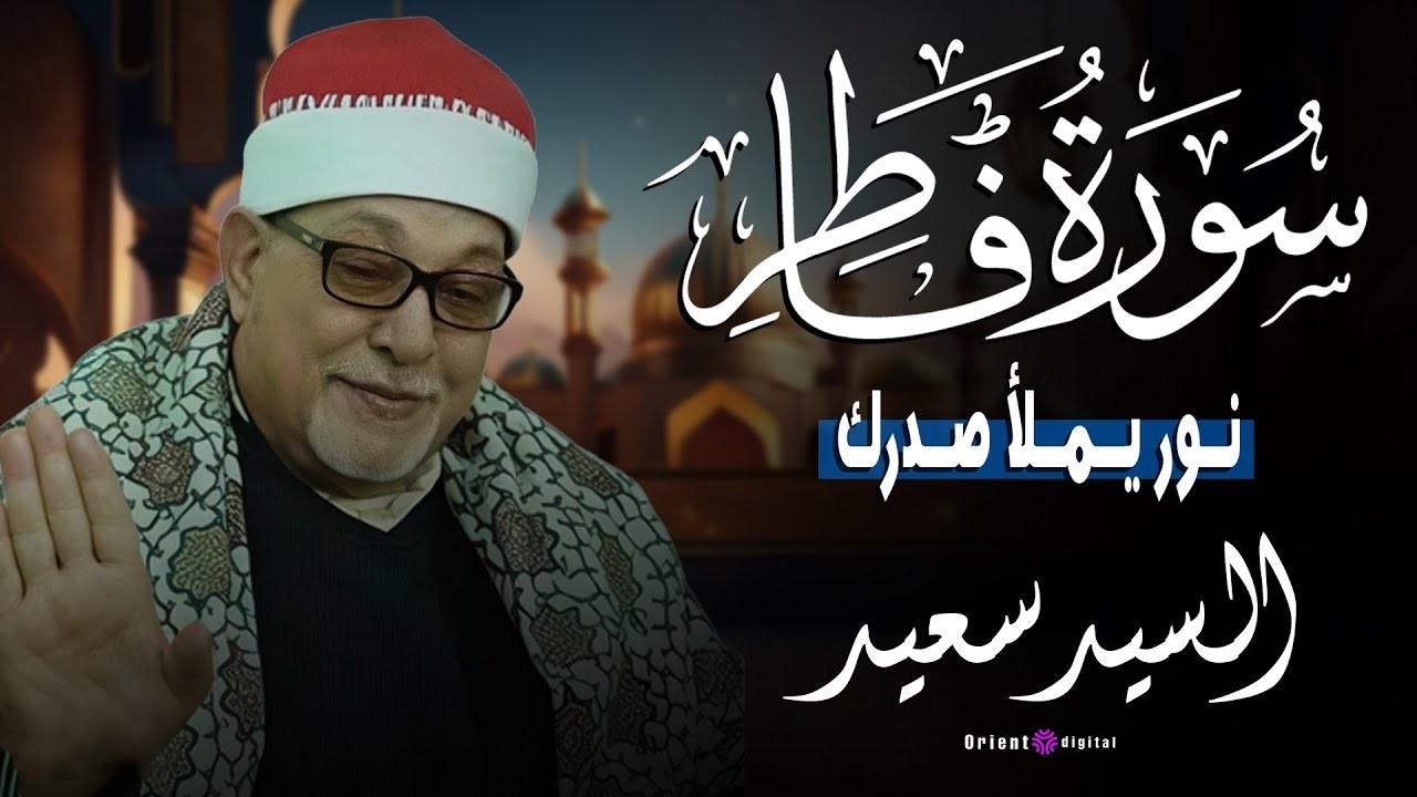 الشيخ السيد سعيد يتألق في تلاوة قرآنية عذبة من سورة فاطر 🌙💫