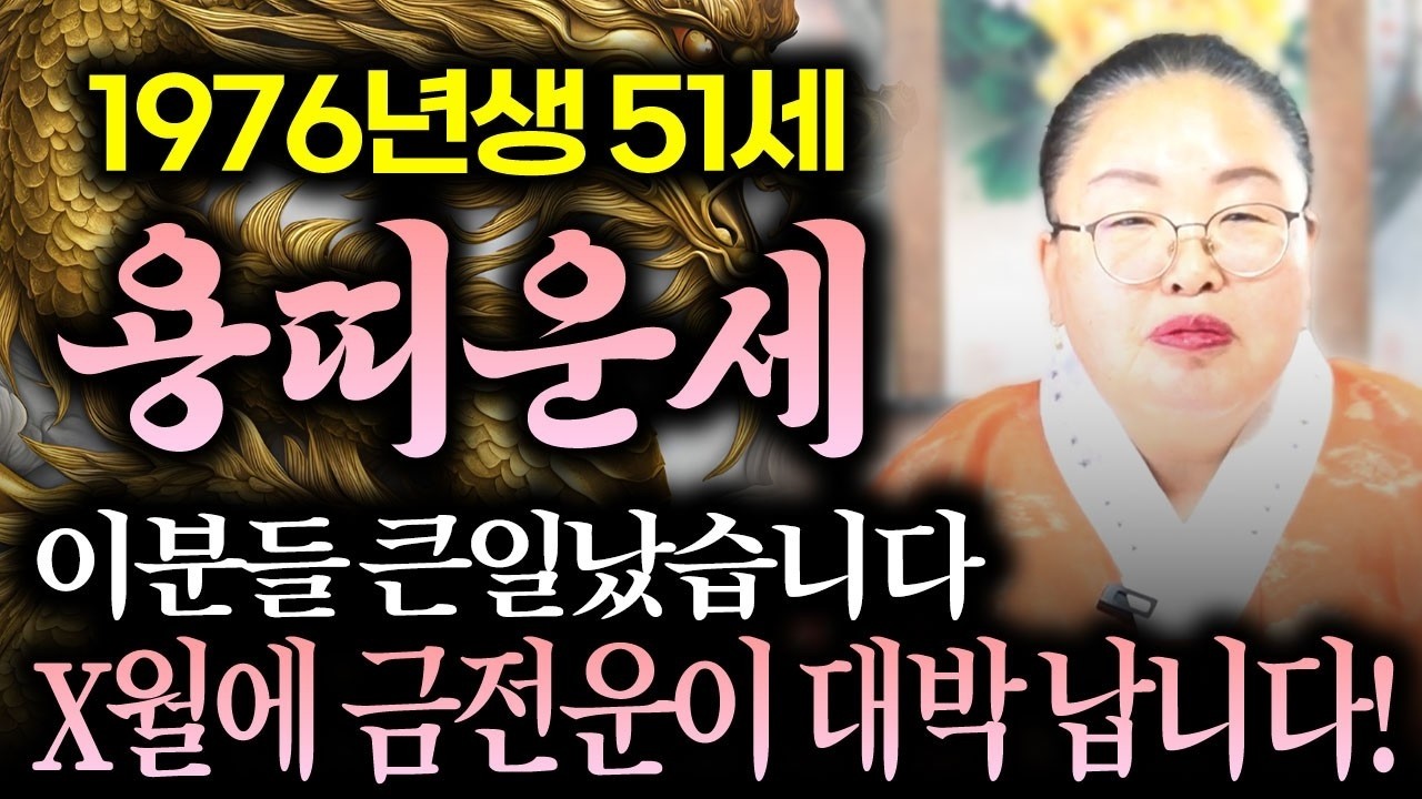 🐲2026년 병오년 1976년생 51세 용띠운세🐲 조상님이 올 한해 수십억을 벌어다줍니다! 돈벼락 맞고 인생 대박나는 2026년 병오년 1976년생 51세 용띠운세