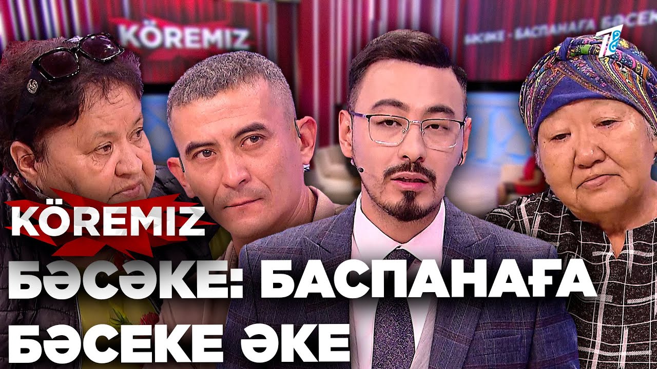 Марқұмның экс-күйеуі балаларынан үйді тартып алмақшы/ Бәсәке: Баспанаға бәсеке әке/ KOREMIZ