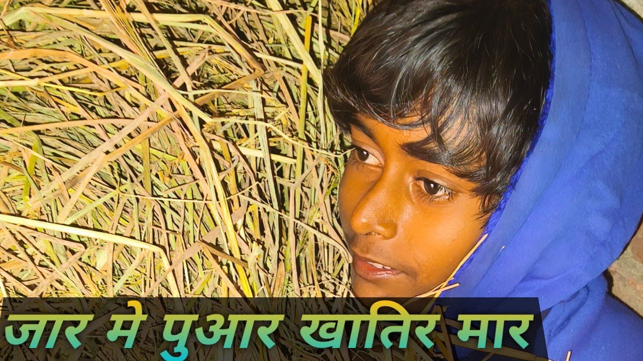 जार में भेल पुआर खातिर मार 