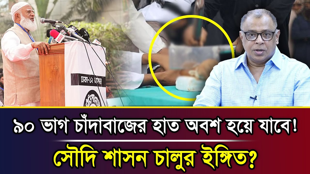 ৯০ ভাগ চাঁদাবাজের হাত অবশ হয়ে যাবে! সৌদি শাসন চালুর ইঙ্গিত? I Mostofa Feroz I Voice Bangla