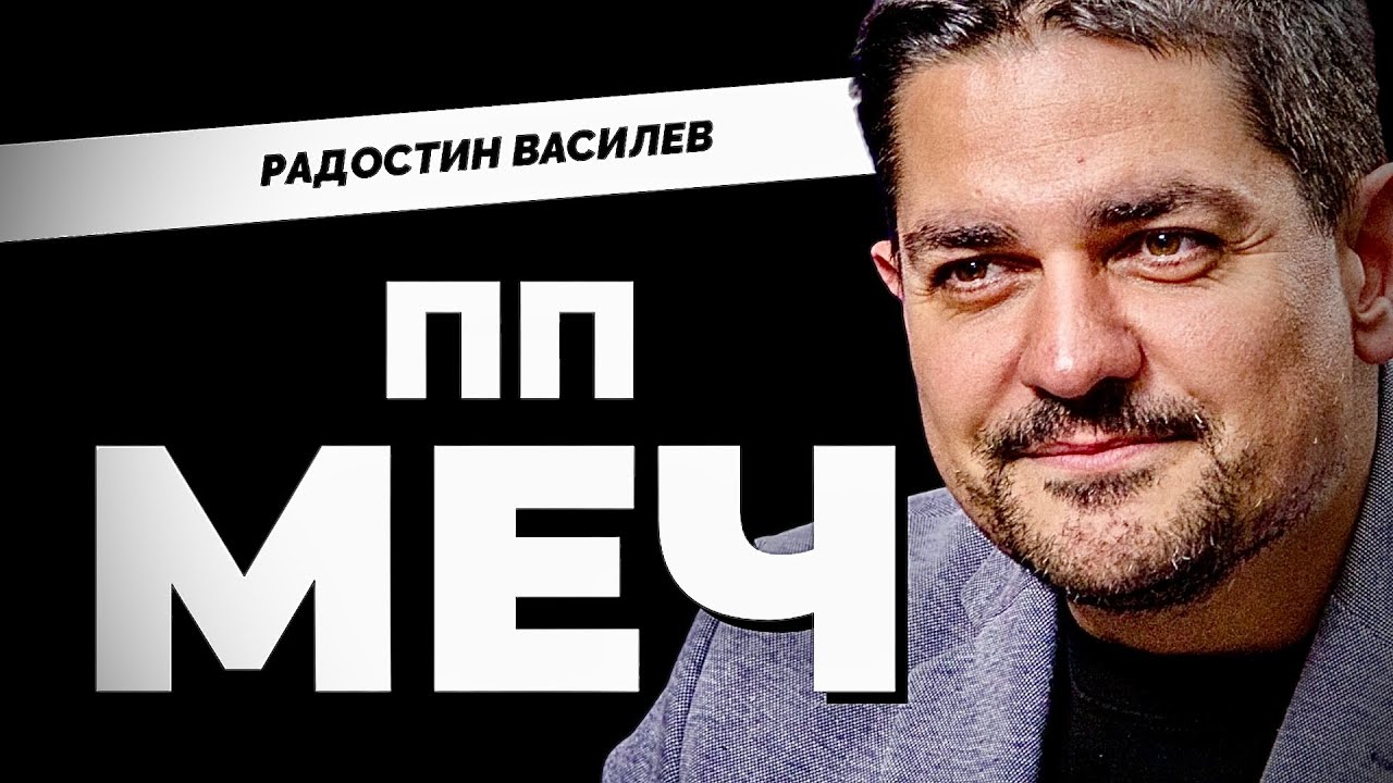На живо при Карбовски: Радостин Василев от ПП МЕЧ