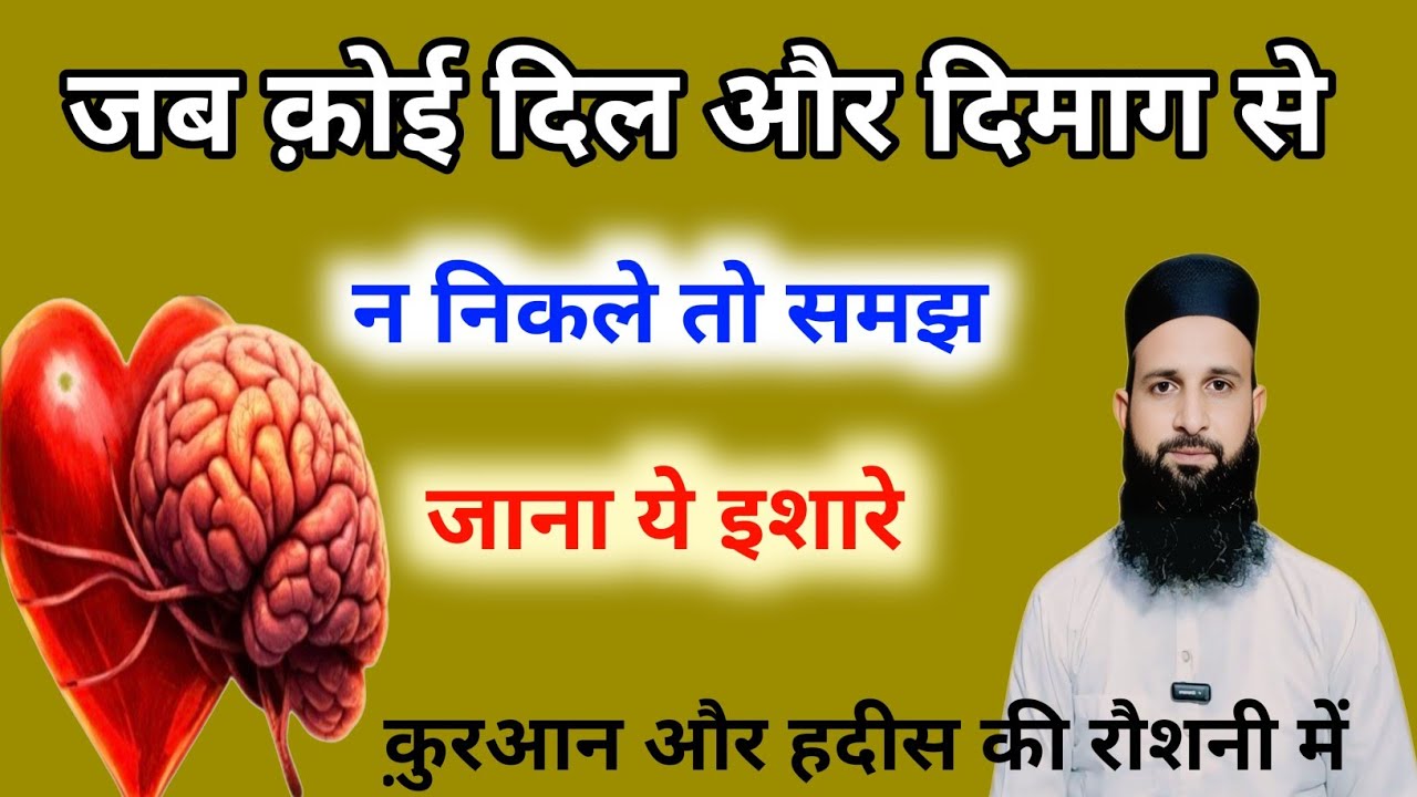 Agar Koi Dil Aur Dimaag Se Na Nikle To Ye 10 Ishare Samajh Lo | Mohd Shahzain 