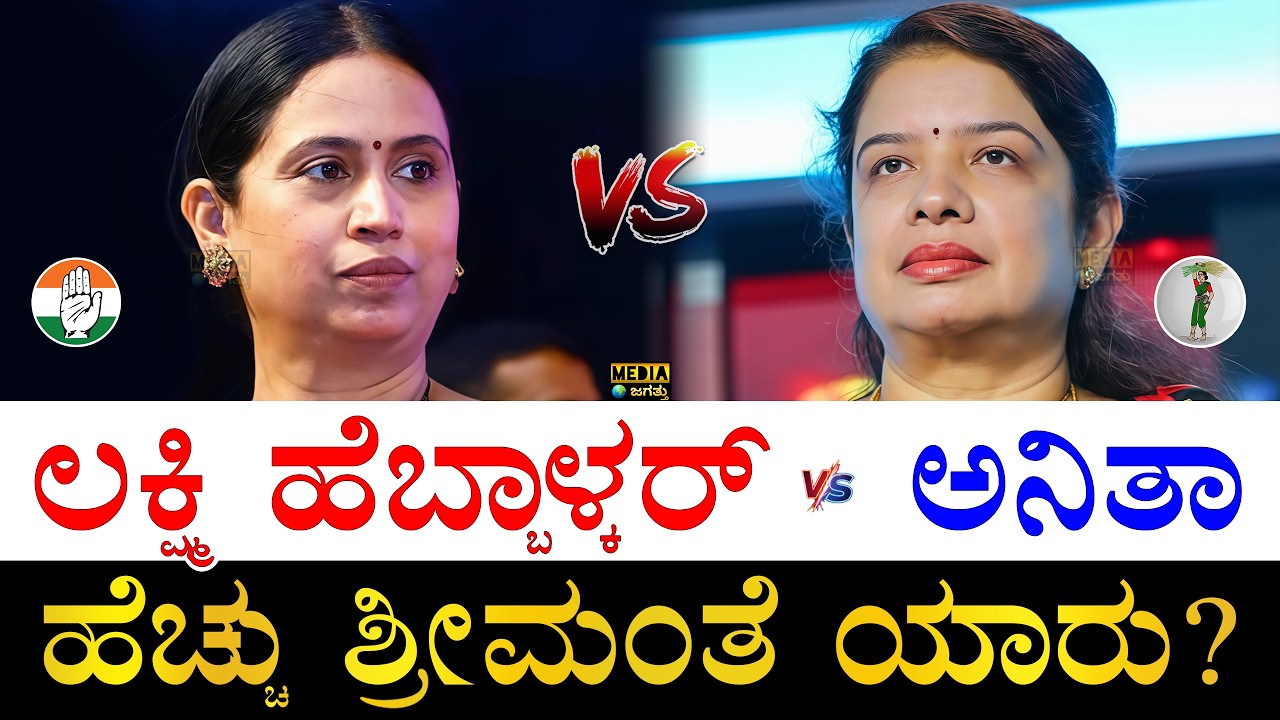 ಚಿನ್ನ, ವಜ್ರ ಎಷ್ಟಿದೆ ಗೊತ್ತ?| Lakshmi Hebbalkar vs Anitha Kumaraswamy | Who is Rich Lakshmi or Anitha?
