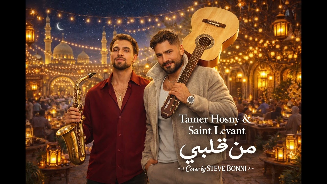 إعلان إي آند (&e) رمضان 2026 - من قلبي - تامر حسني و Saint Levant  - Cover by STEVE BONNI