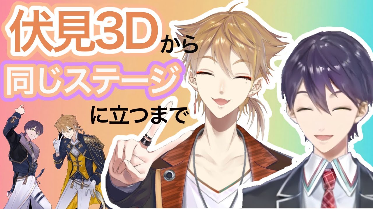 伏見ガク３Dから2人でステージに立つ咎人まとめ
