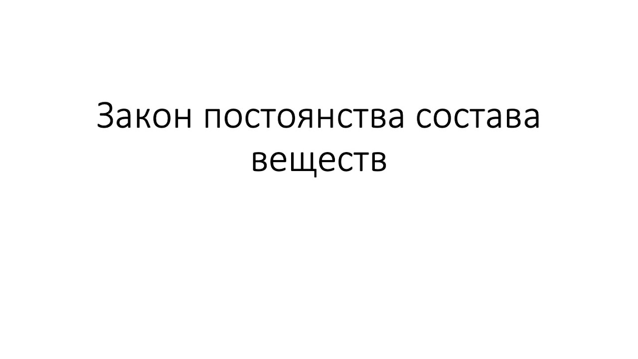 Урок 11. Закон постоянства состава веществ (8 класс)