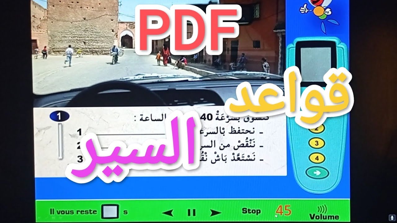 شرح محور قواعد السير  ''PDF''